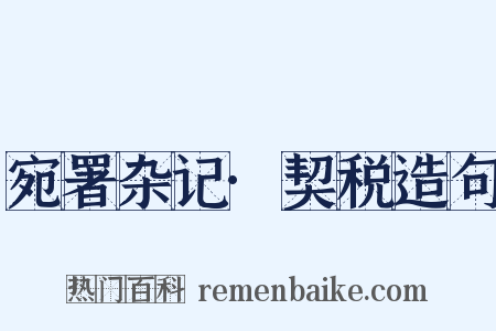 宛署杂记·契税造句是什么意思的图片